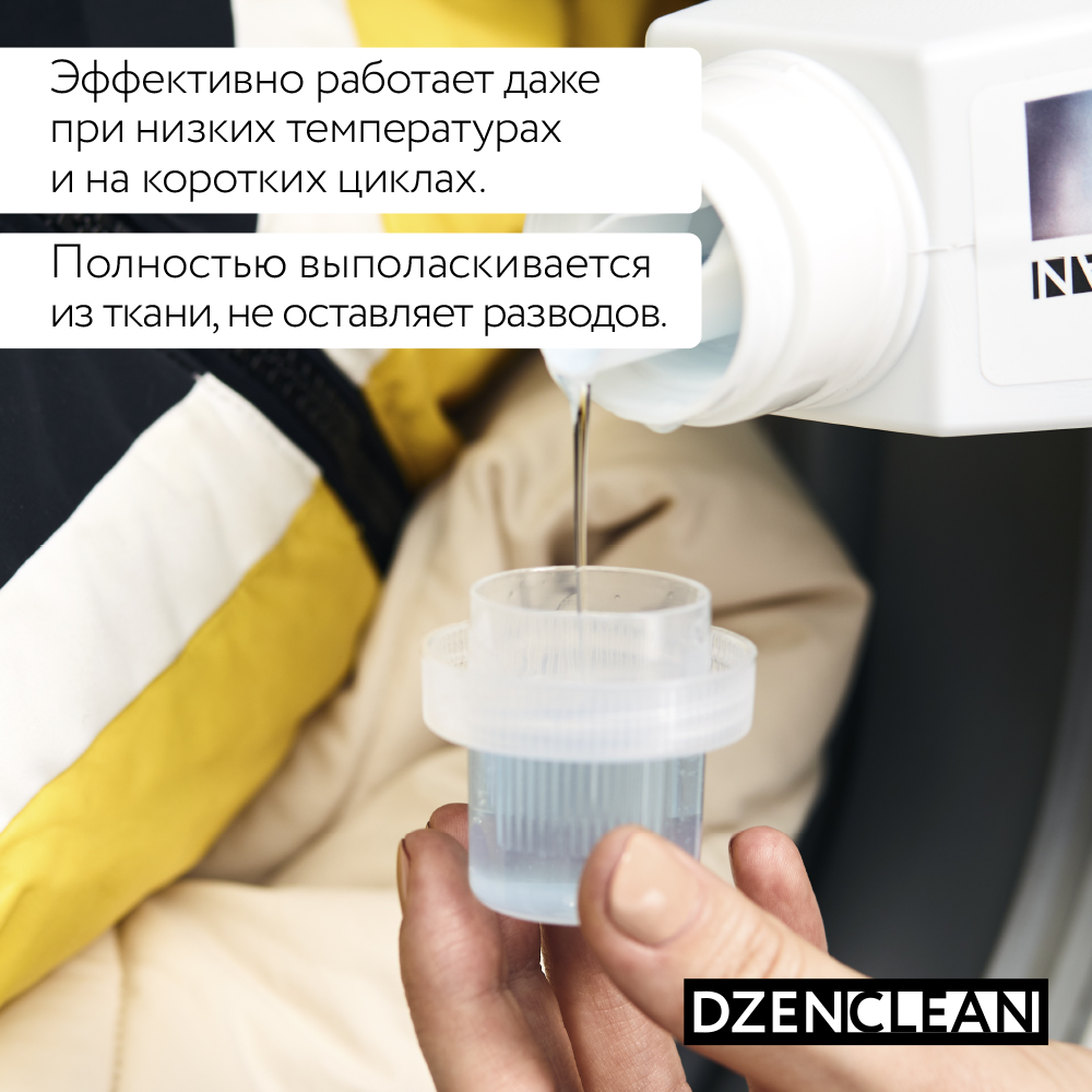 Гель для стирки DzenClean концентрированный для спортивной одежды пуховиков и мембранных тканей 800 мл - фото 10