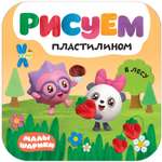 Книга МОЗАИКА kids Малышарики Рисуем пластилином В лесу