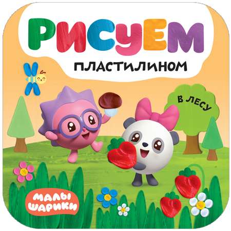 Книга МОЗАИКА kids Малышарики Рисуем пластилином В лесу