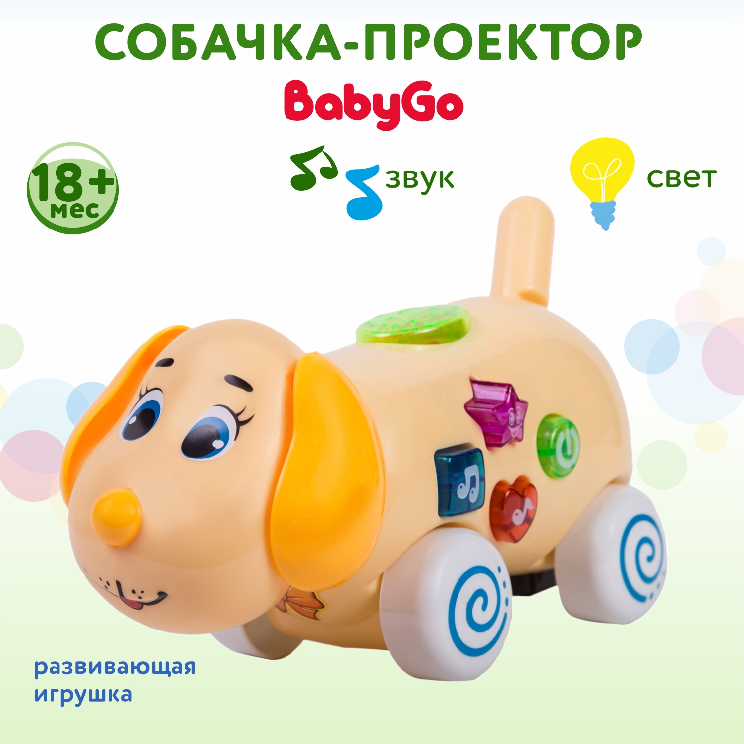 Развивающая игрушка BabyGo Собачка-проектор купить по цене 1029 ₽ в  интернет-магазине Детский мир