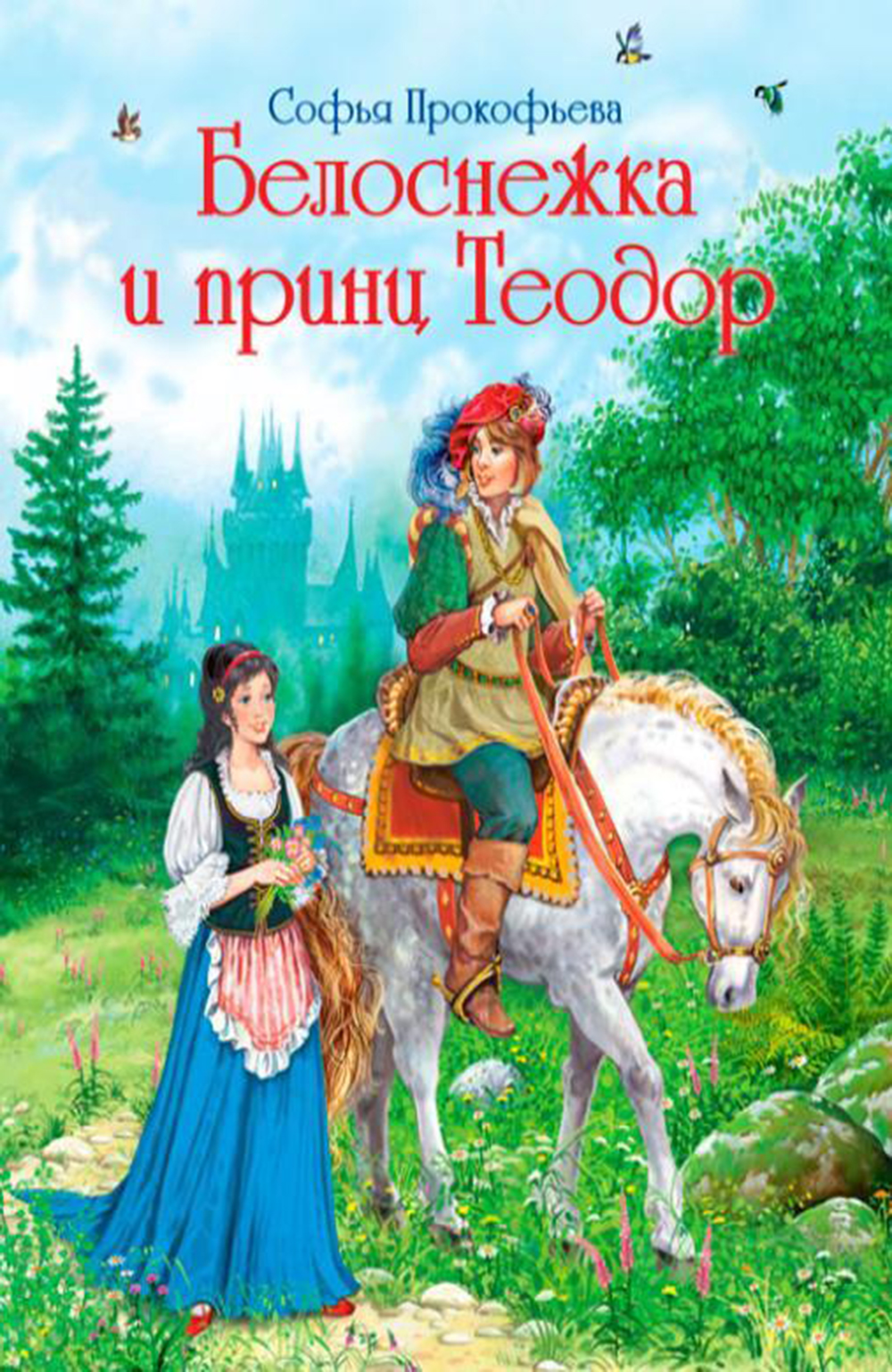 Книга Городец Белоснежка и принц Теодор купить по цене 240 ₽ в  интернет-магазине Детский мир