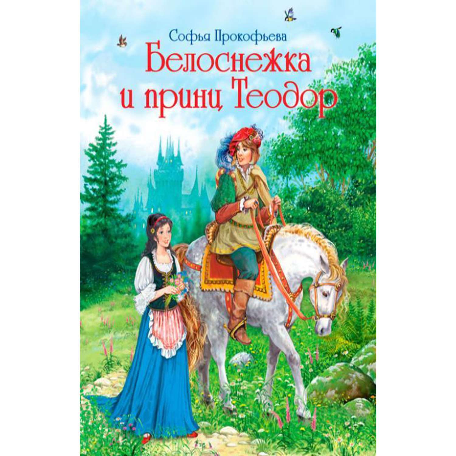 Книга Городец Белоснежка и принц Теодор - фото 1