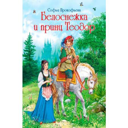 Книга Городец Белоснежка и принц Теодор