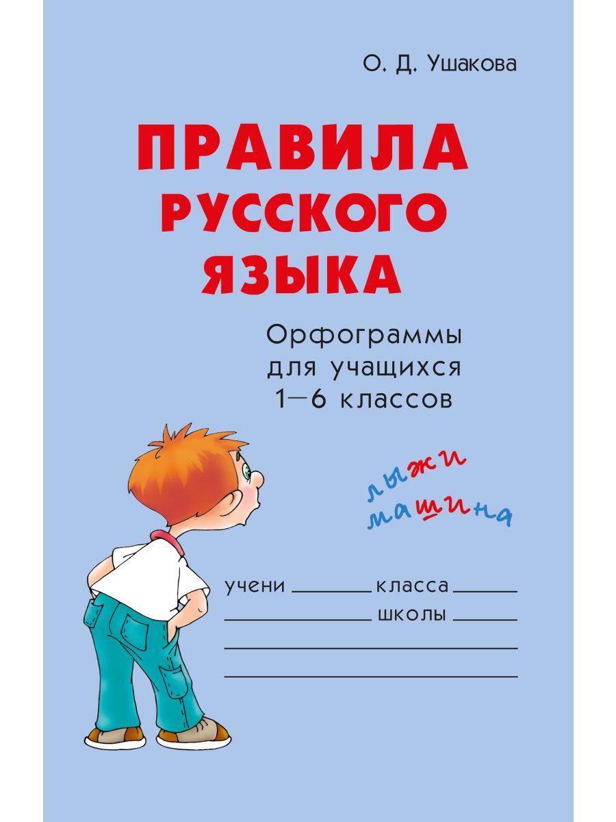 Книга ИД Литера Правила русского языка. Орфограммы для учащихся 1-6 классов