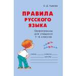 Книга ИД Литера Правила русского языка. Орфограммы для учащихся 1-6 классов