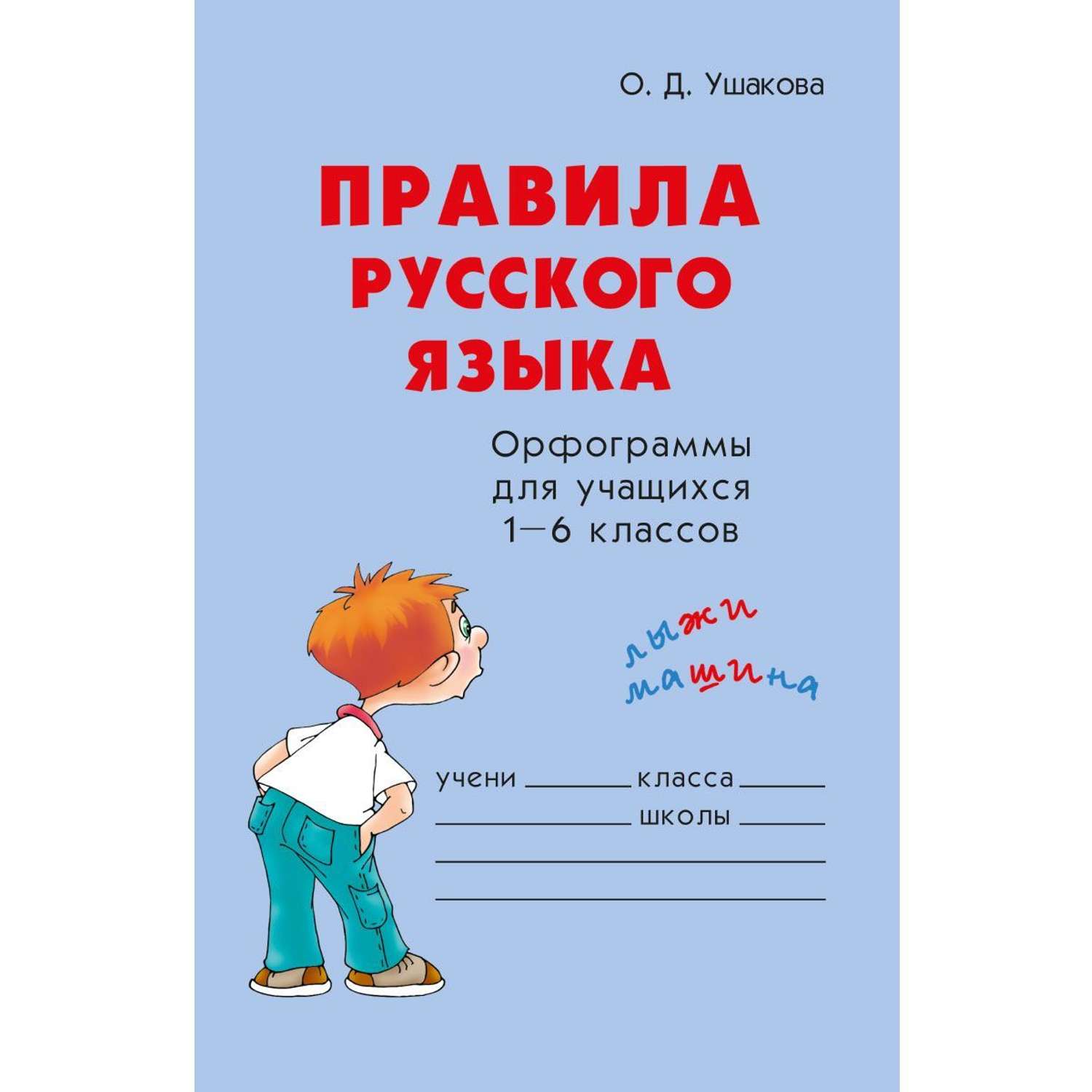 Учусь русский язык. Ушакова правила русского языка. Ушаков правила русского языка. Правила русского языка для школьников. 1 Орфограмма русского языка 6 класс.