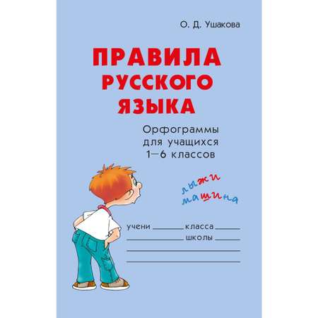 Книга ИД Литера Правила русского языка. Орфограммы для учащихся 1-6 классов