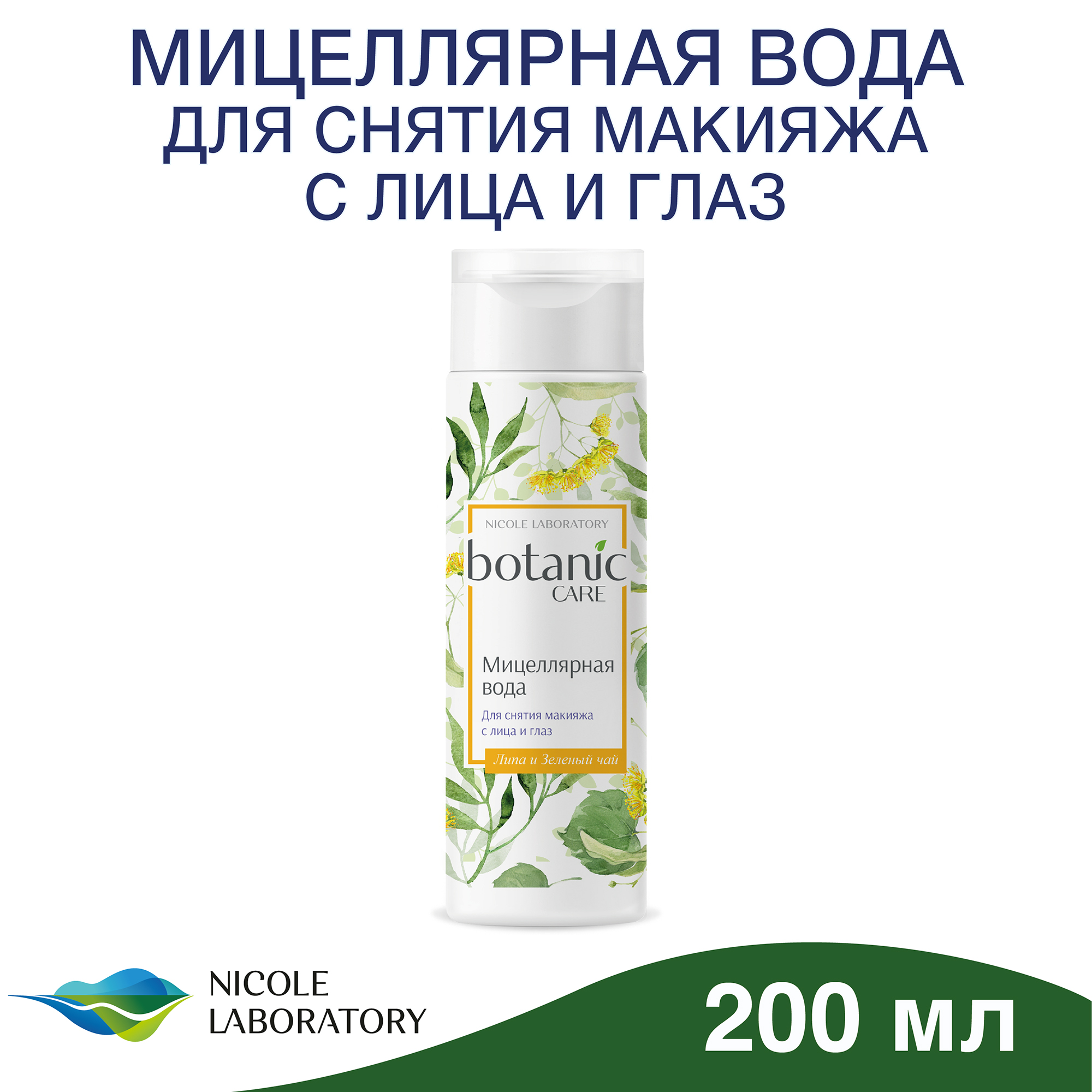 Мицеллярная вода Botanic CARE для снятия макияжа с лица и глаз 200 мл - фото 2