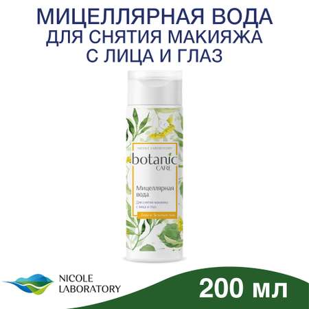 Мицеллярная вода Botanic CARE для снятия макияжа с лица и глаз 200 мл