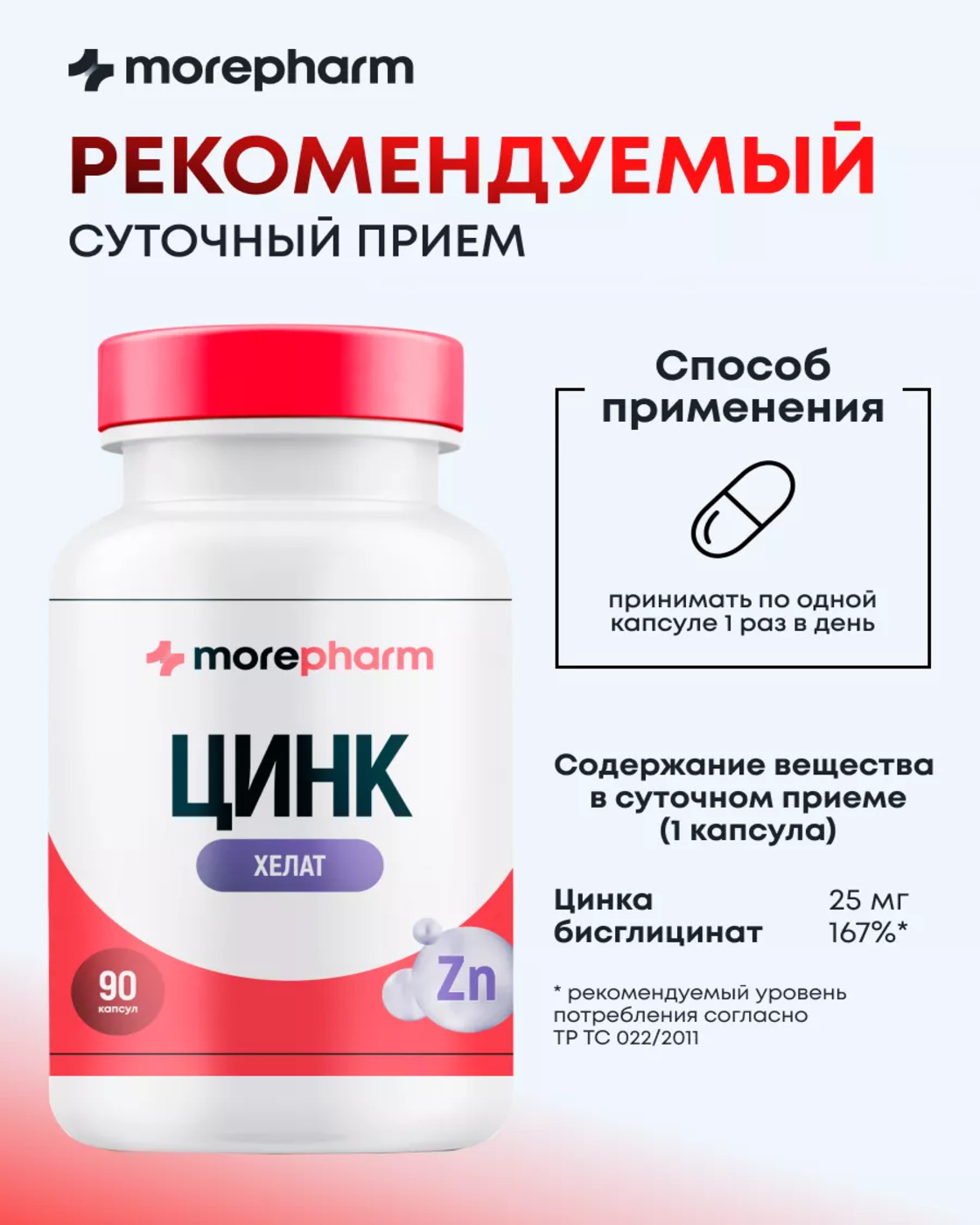 БАД morepharm Цинк хелат для мужчин - фото 10