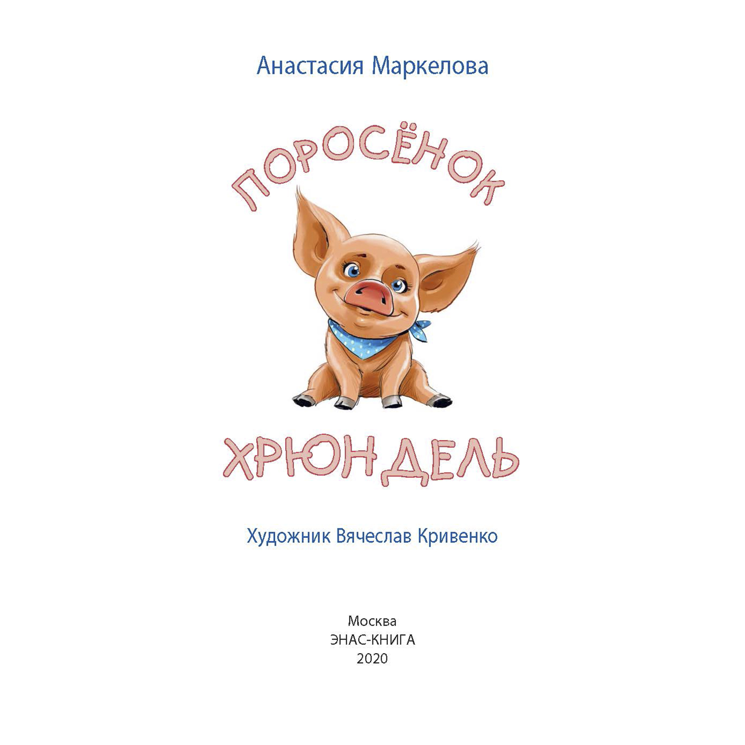 Книга Издательство Энас-книга Поросёнок Хрюндель - фото 2