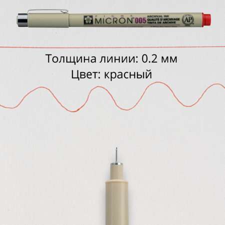Ручка капиллярная Sakura Pigma Micron 005 цвет чернил: красный