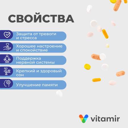 БАД успокоительный VITAMIR спокойствие