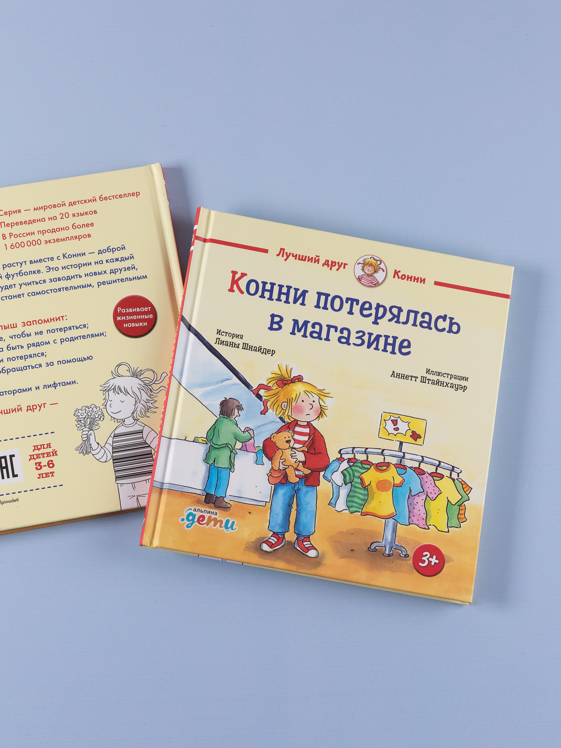 Книга Альпина. Дети Конни потерялась в магазине - фото 9