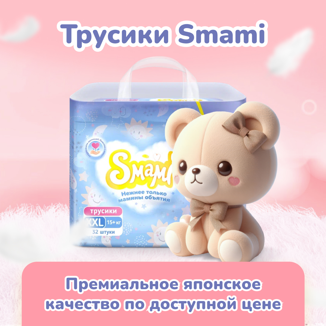 Трусики-подгузники Smami xxl 15+ кг 32 шт. - фото 11