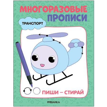 Книга Многоразовые прописи Транспорт