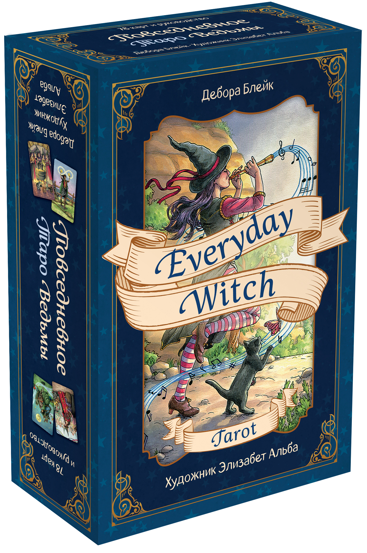 Книга ЭКСМО-ПРЕСС Everyday Witch Tarot Повседневное Таро ведьмы - фото 1