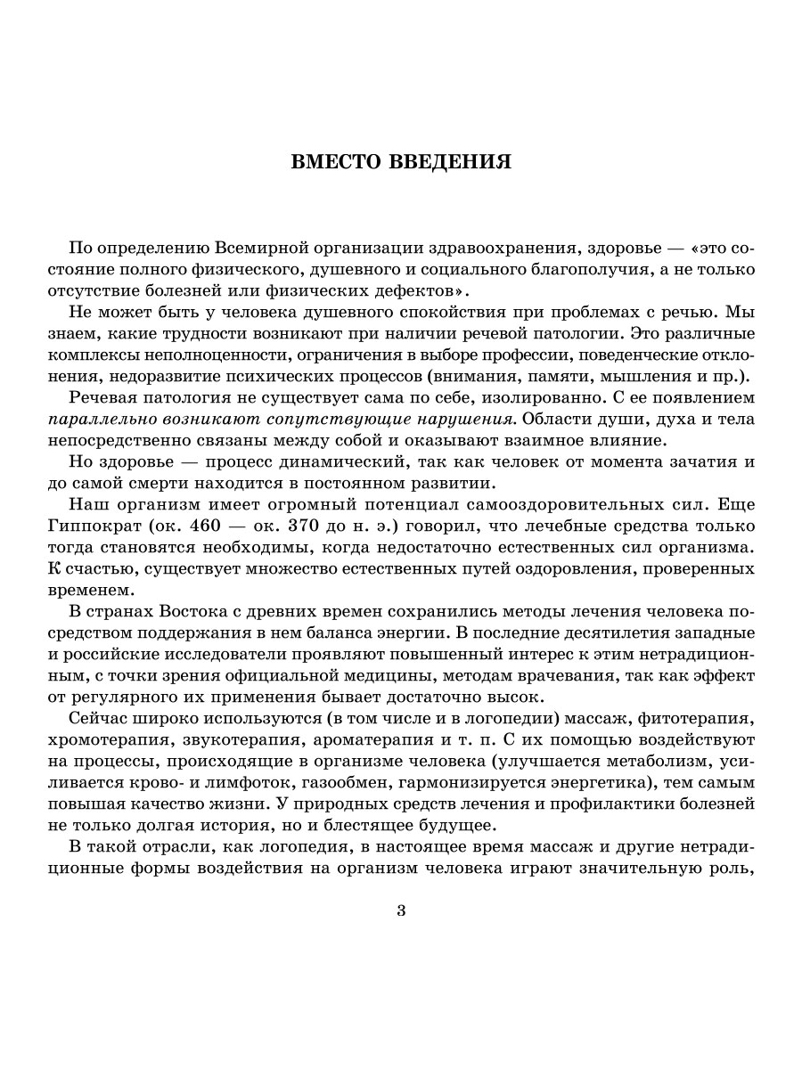 Книга ИД Литера Логопедический массаж. Комплексный подход к коррекции  речевой патологии у детей купить по цене 450 ₽ в интернет-магазине Детский  мир