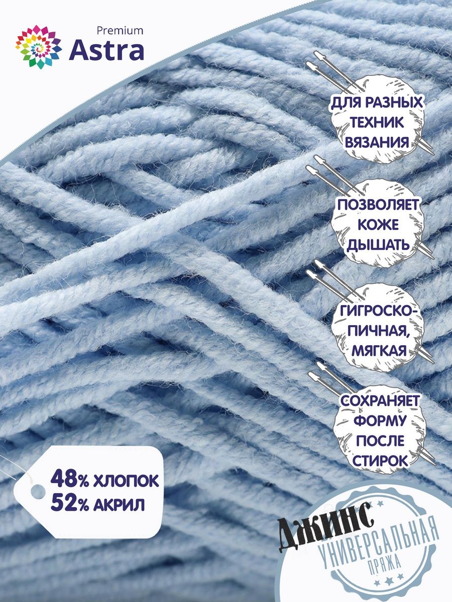Пряжа для вязания Astra Premium джинс для повседневной одежды акрил хлопок 50 гр 135 м 517 ледяной голубой 4 мотка - фото 2