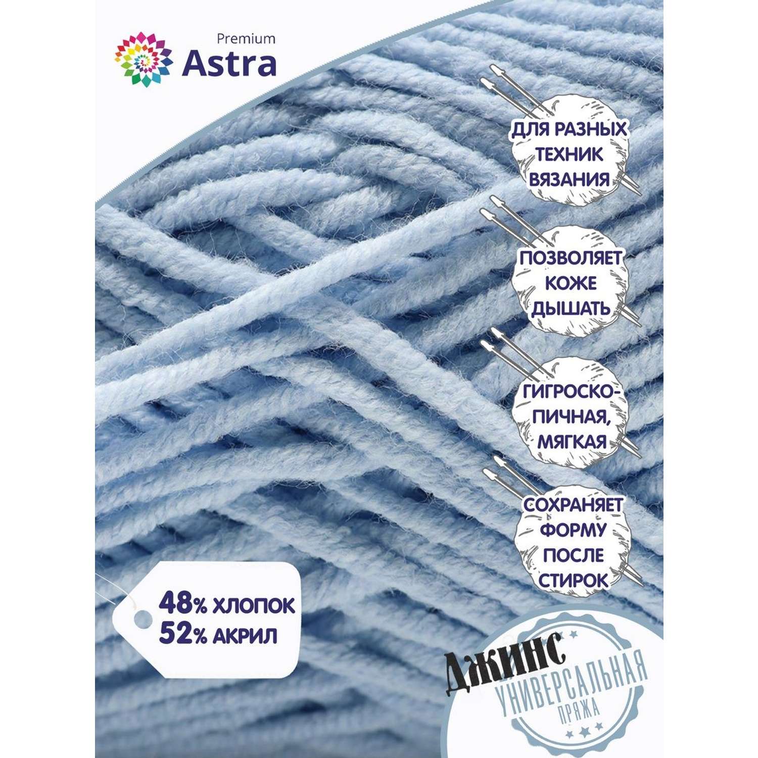 Пряжа для вязания Astra Premium джинс для повседневной одежды акрил хлопок 50 гр 135 м 517 ледяной голубой 4 мотка - фото 2
