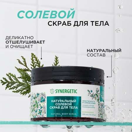 Скраб для тела Synergetic Сияние кожи Сандал и ягоды можжевельника солевой натуральный 300 мл