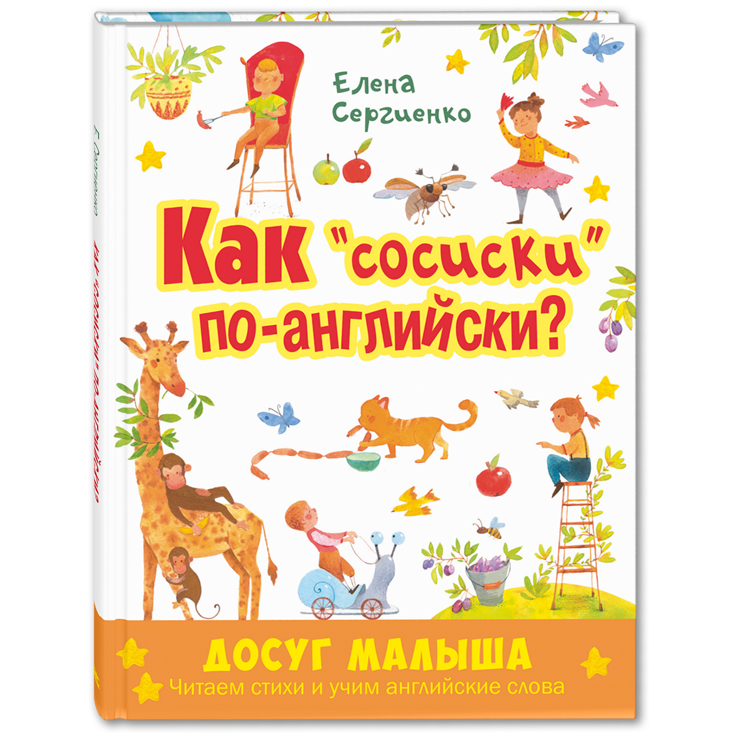 Книга ЭНАС-книга Как сосиски по-английски? - фото 1