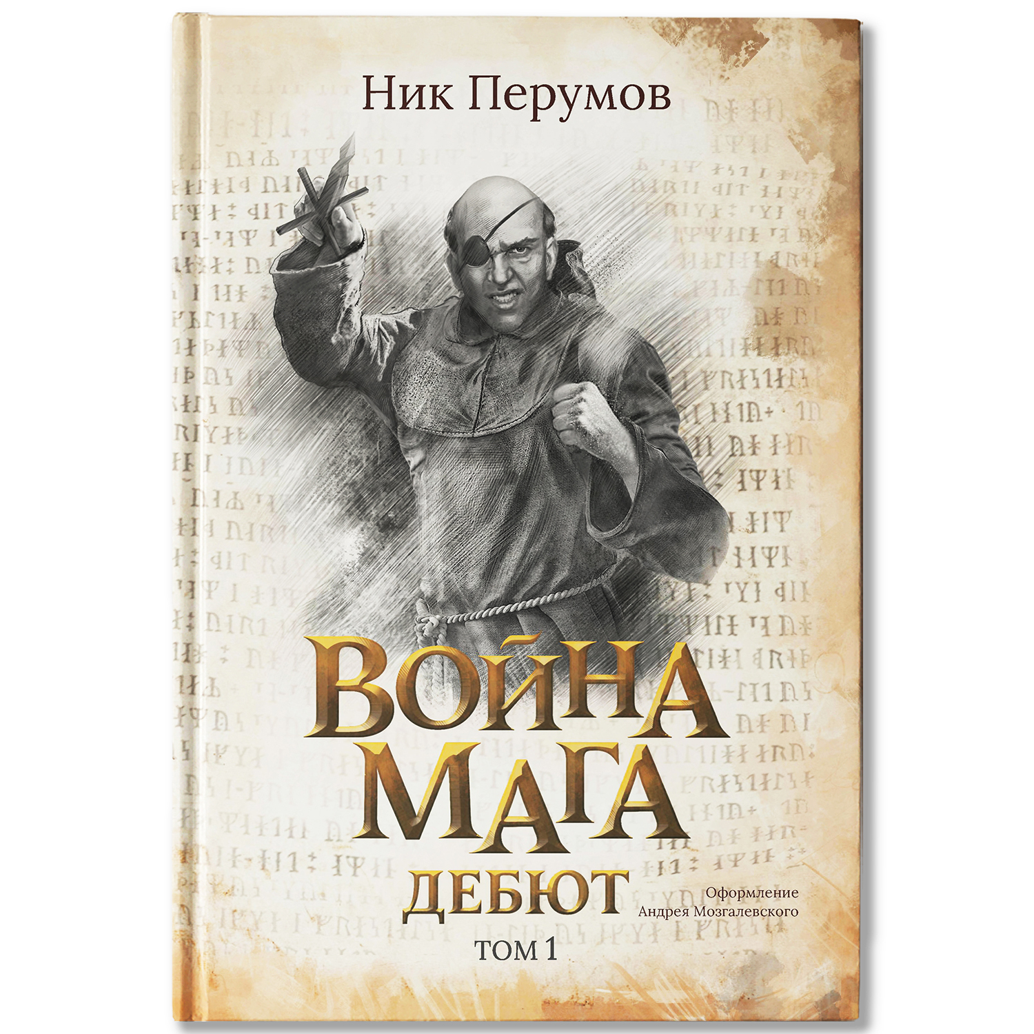 Книга Феникс Книга Война мага Т 1 Дебют. Серия Вселенная Упорядоченного. Перумов Ник - фото 2