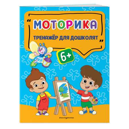 Книга Моторика Светлячок Тренажёр для дошколят