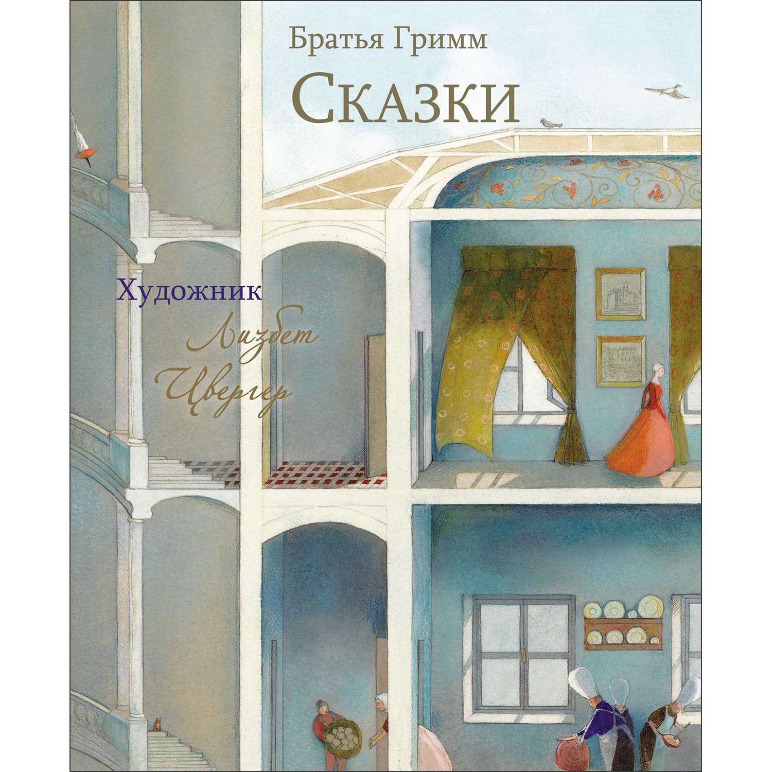 Книга Сказки Братья Гримм Художник Л Цвергер - фото 1