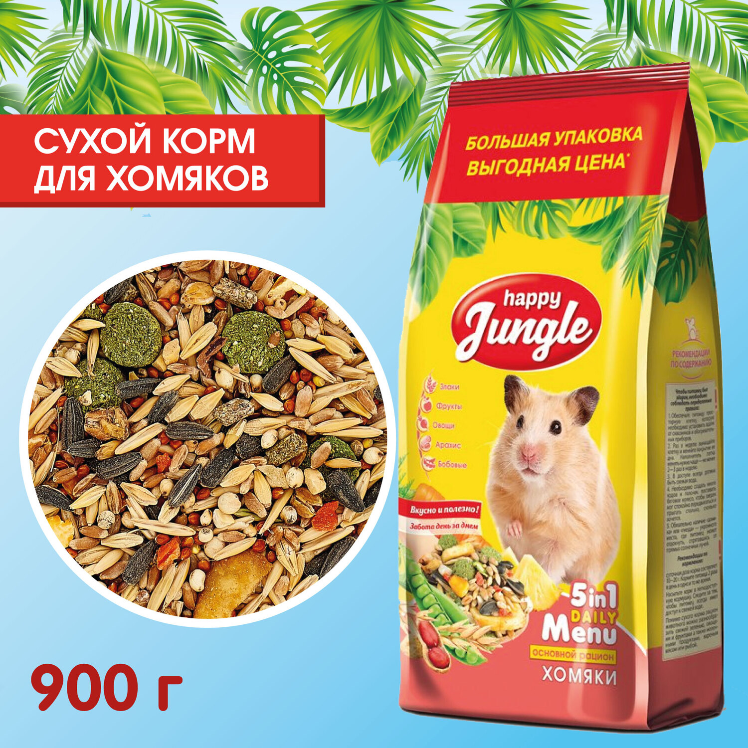 Корм для хомяков HappyJungle 900г купить по цене 254 ₽ с доставкой в Москве  и России, отзывы, фото