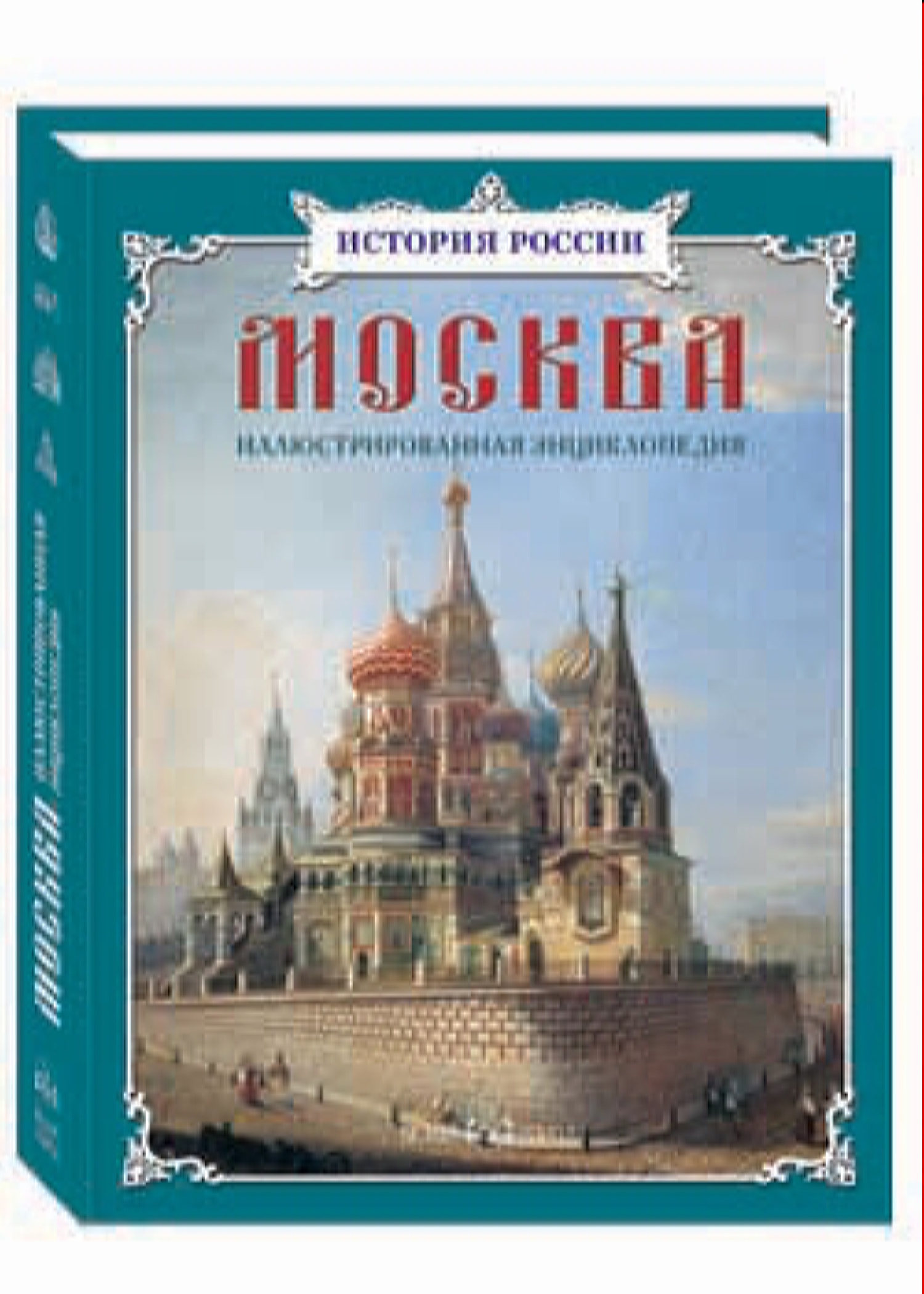 Книга Белый город Москва иллюстрированная энциклопедия - фото 1