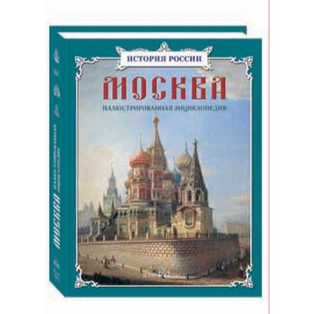 Книга Белый город Москва иллюстрированная энциклопедия
