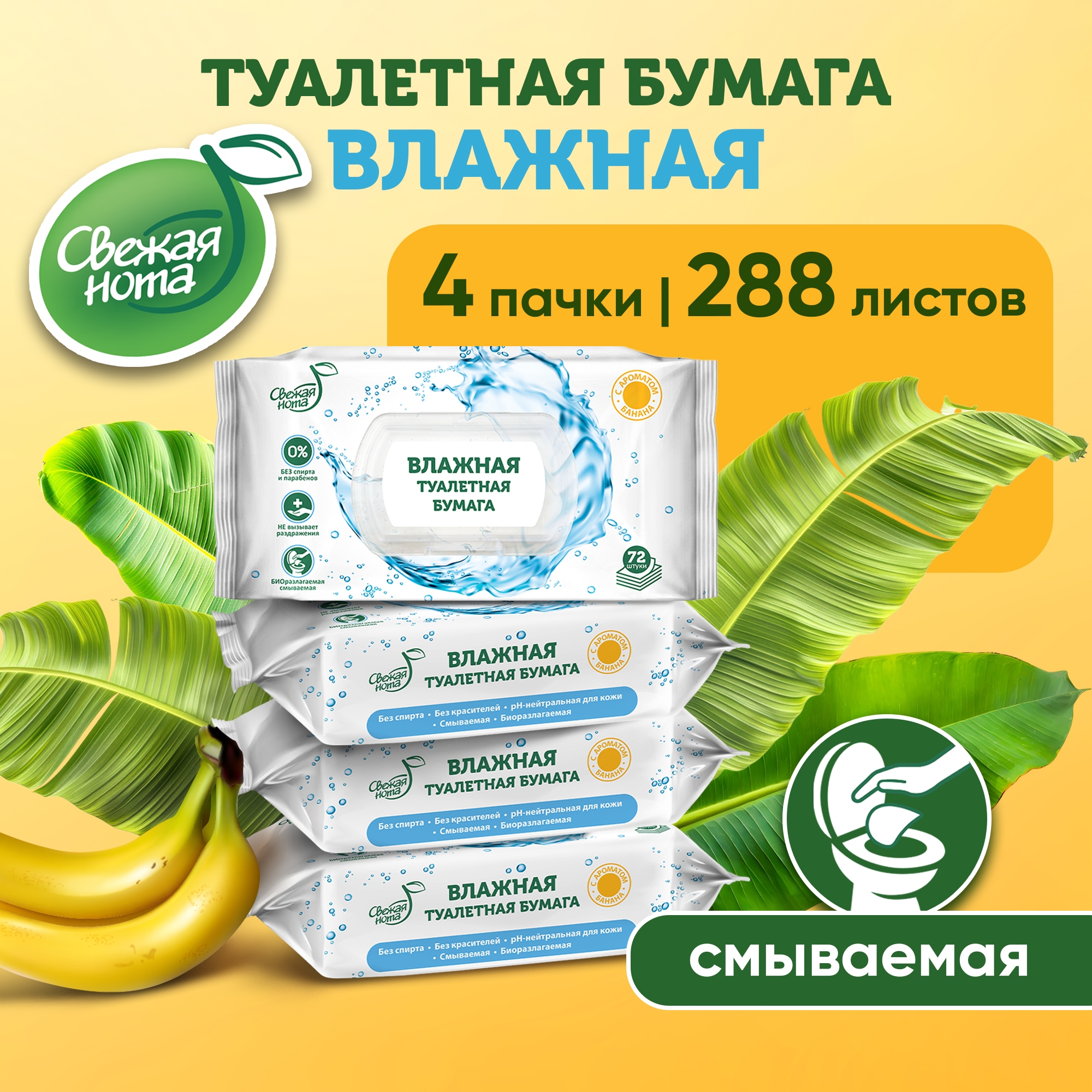 Влажная туалетная бумага Свежая нота с ароматом Банана 288 шт. (4 упаковки по 72 шт.) - фото 1