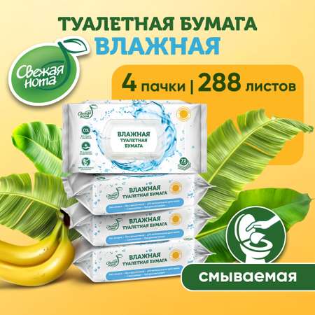 Влажная туалетная бумага Свежая нота с ароматом Банана 288 шт. (4 упаковки по 72 шт.)