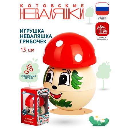 Игрушка Котовские неваляшки для малышей музыкальная качалка со звуком Грибочек 13 см