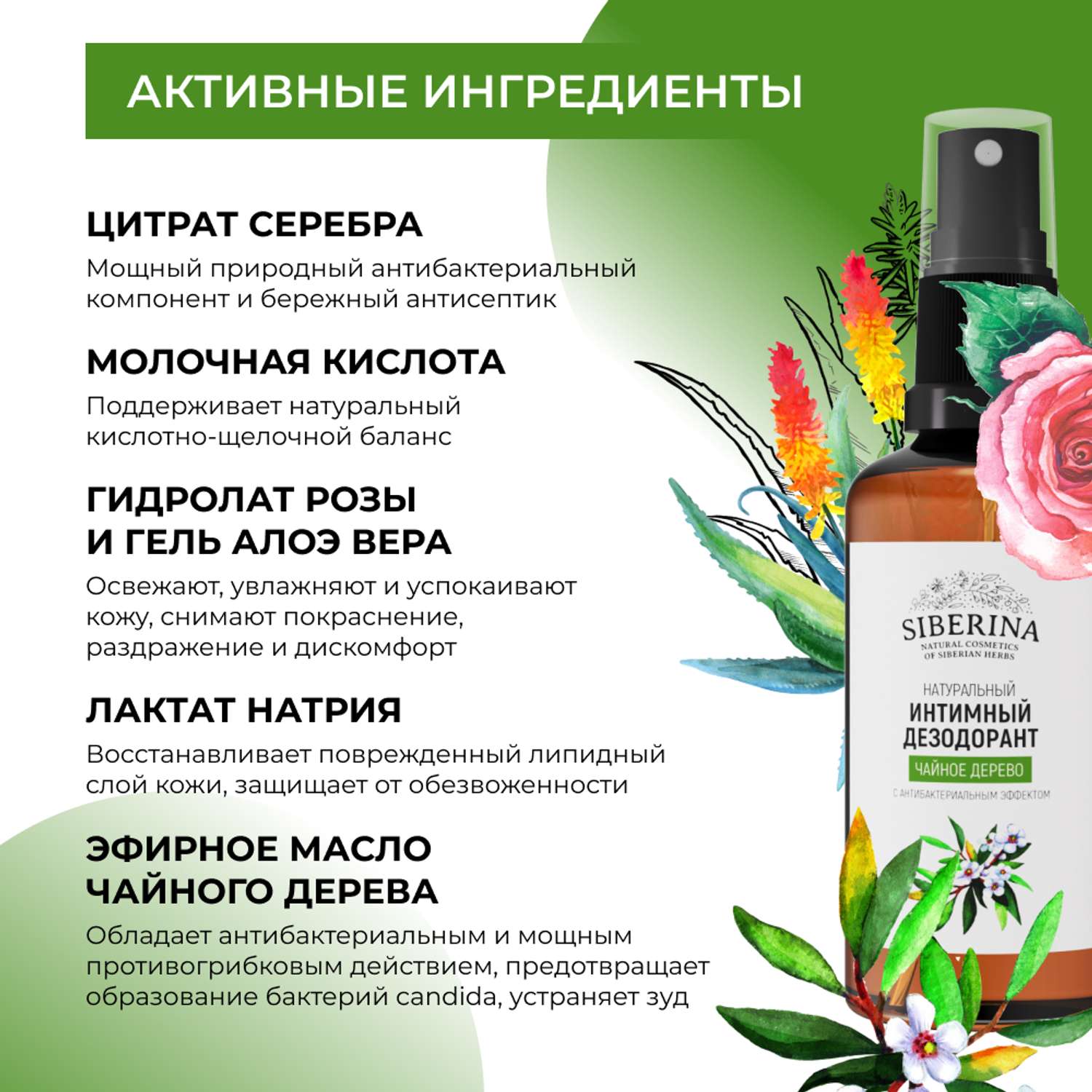 Интимный дезодорант Siberina натуральный «Чайное дерево» антибактериальный без парабенов 50 мл - фото 4