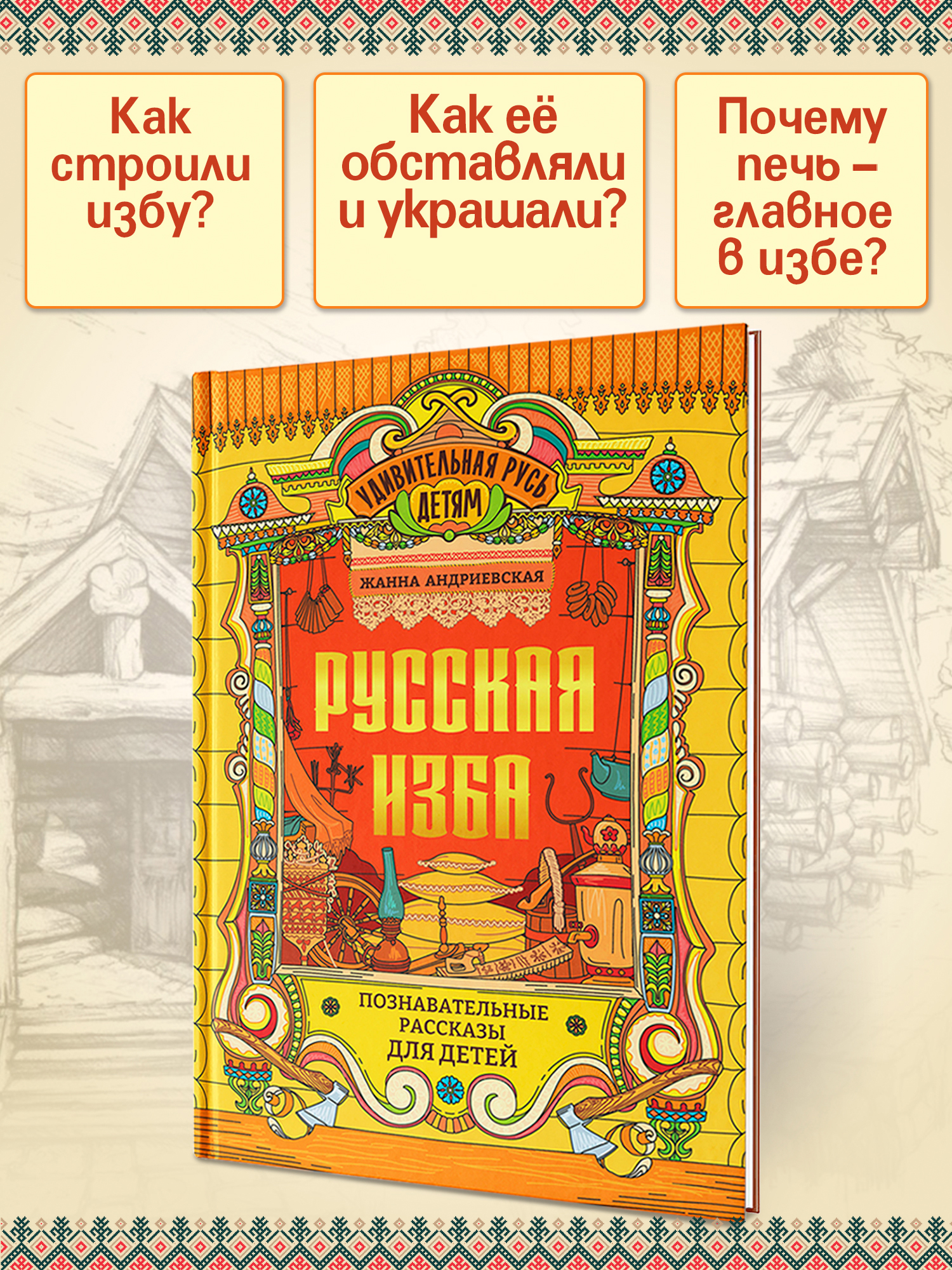 Книга Феникс Русская изба познавательные рассказы для детей - фото 3