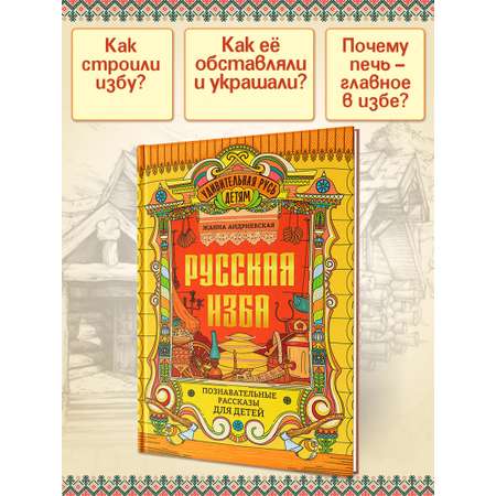 Книга ТД Феникс Русская изба познавательные рассказы для детей