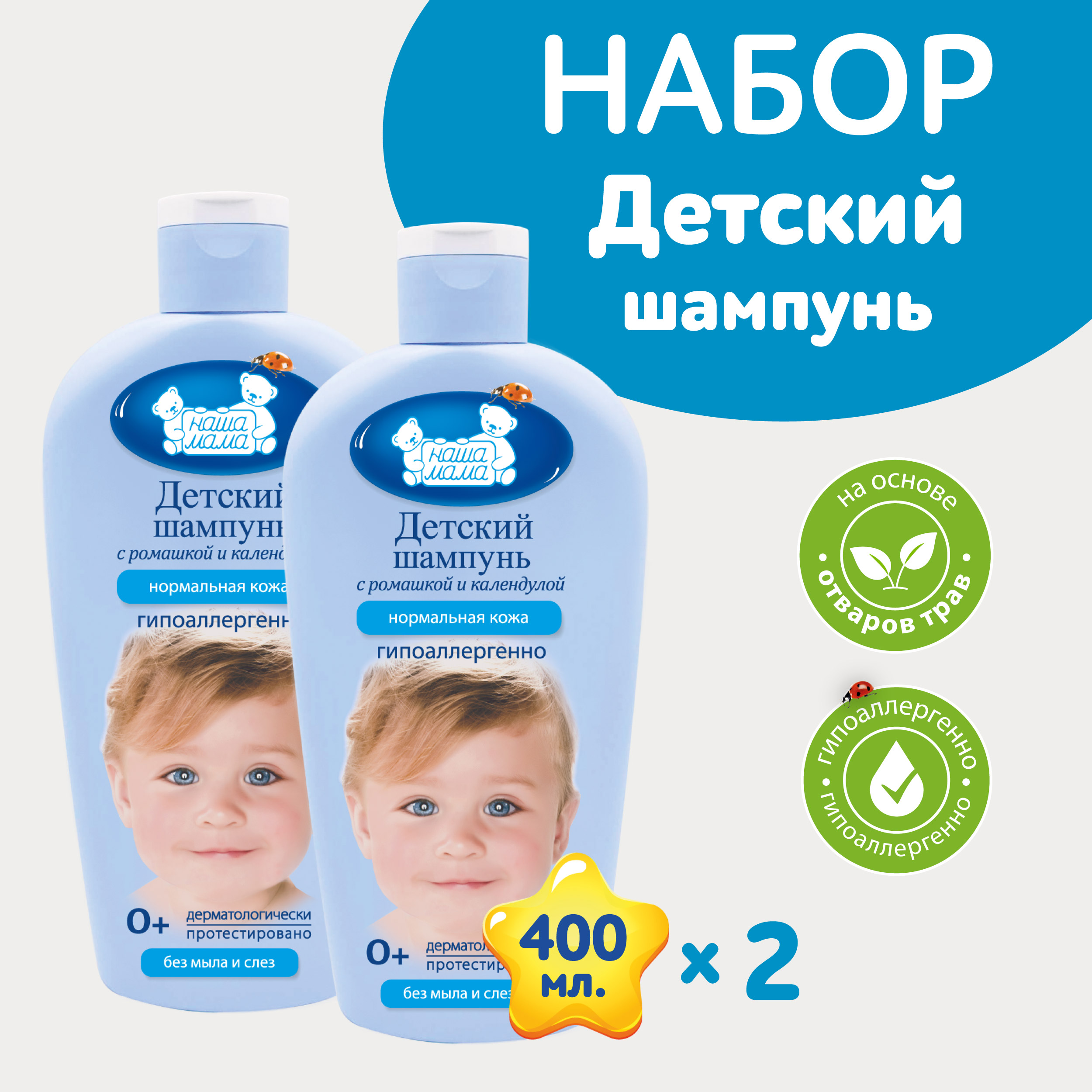 Детский шампунь НАША МАМА 2шт по 400мл с ромашкой и календулой купить по  цене 577 ₽ в интернет-магазине Детский мир