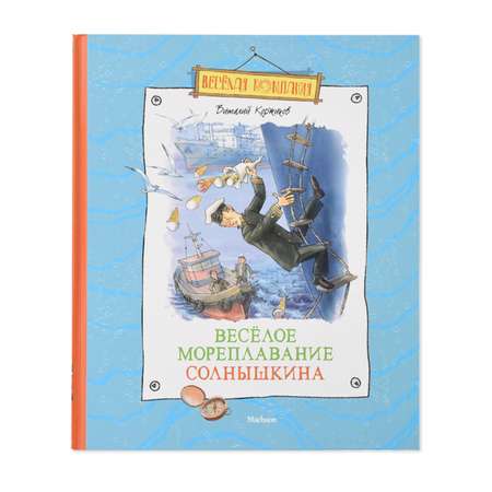 Книга Махаон Весёлое мореплавание Солнышкина Коржиков В.