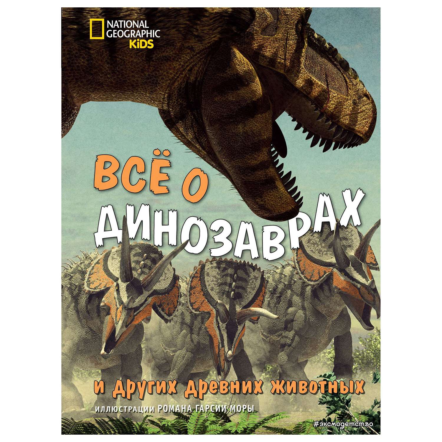 Энциклопедия Эксмо Всё о динозаврах и других древних животных - фото 1