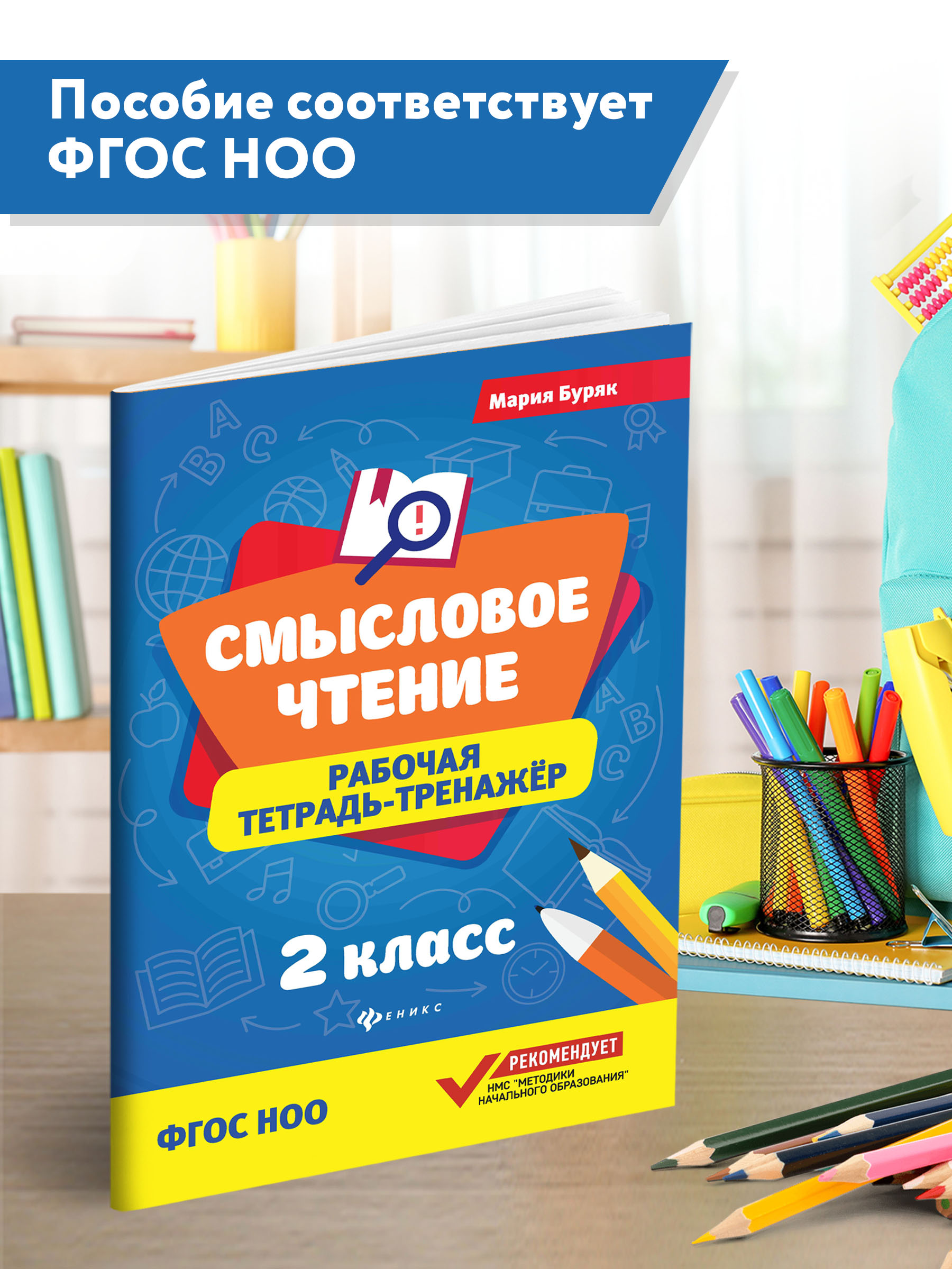 Рабочая тетрадь ТД Феникс Смысловое чтение 2 класс. Рабочая тетрадь-тренажер - фото 3