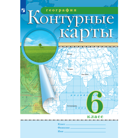 Контурные карты Просвещение География 6 класс (РГО)