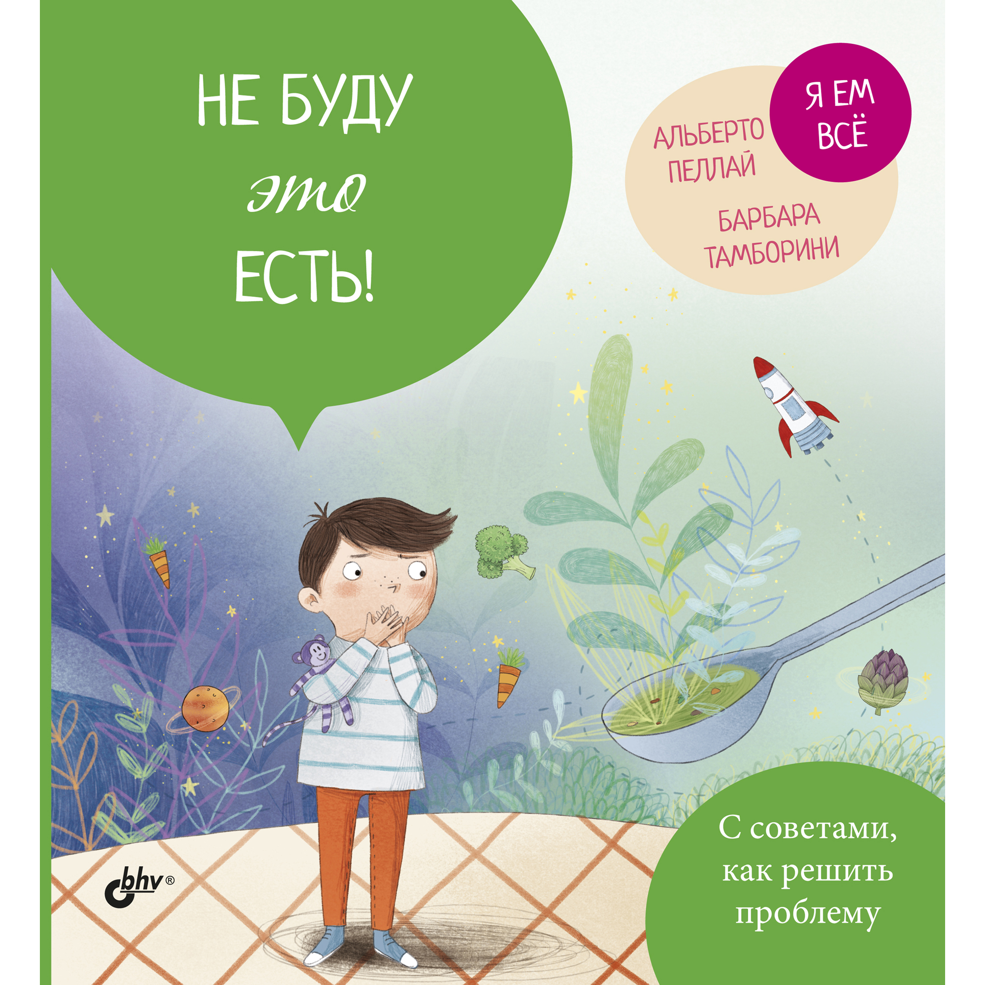 Книга BHV Не буду это есть! - фото 1