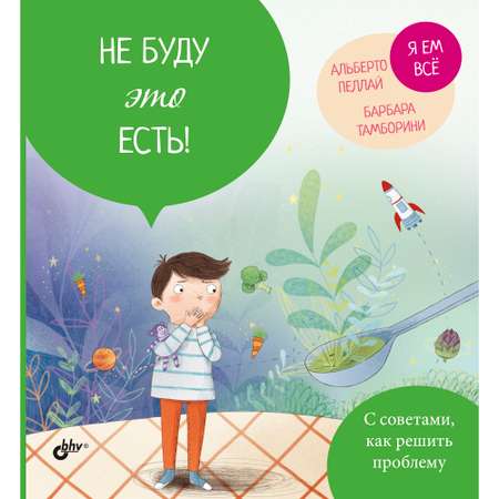 Книга BHV Не буду это есть!