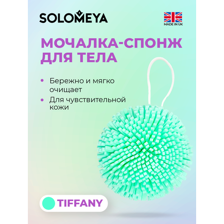 Мочалка спонж для тела SOLOMEYA тиффани 1 шт