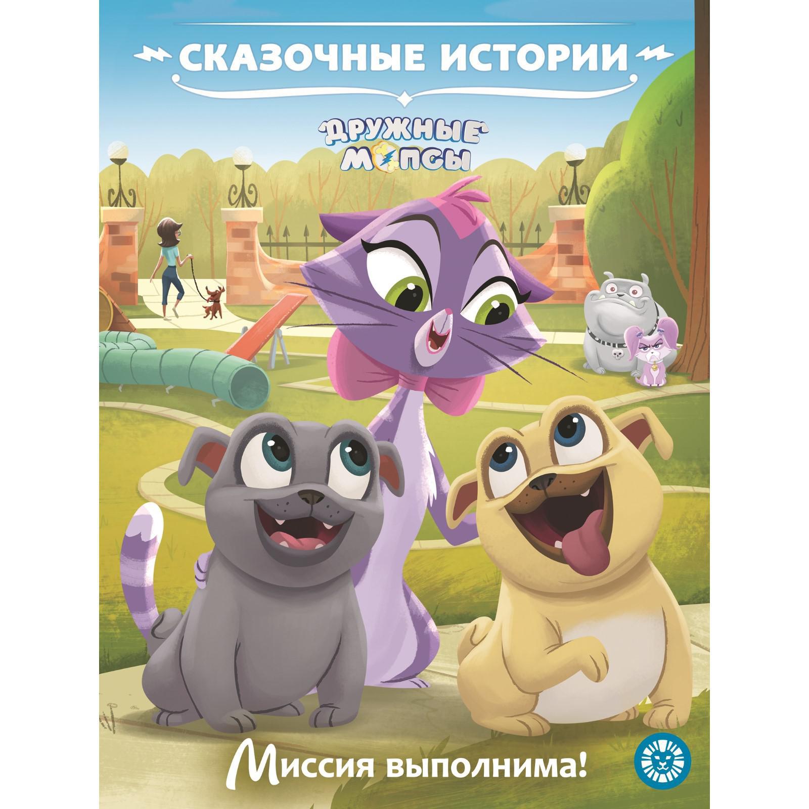 Комикс Disney Сказочные истории Миссия выполнима Дружные мопсы Disney - фото 1