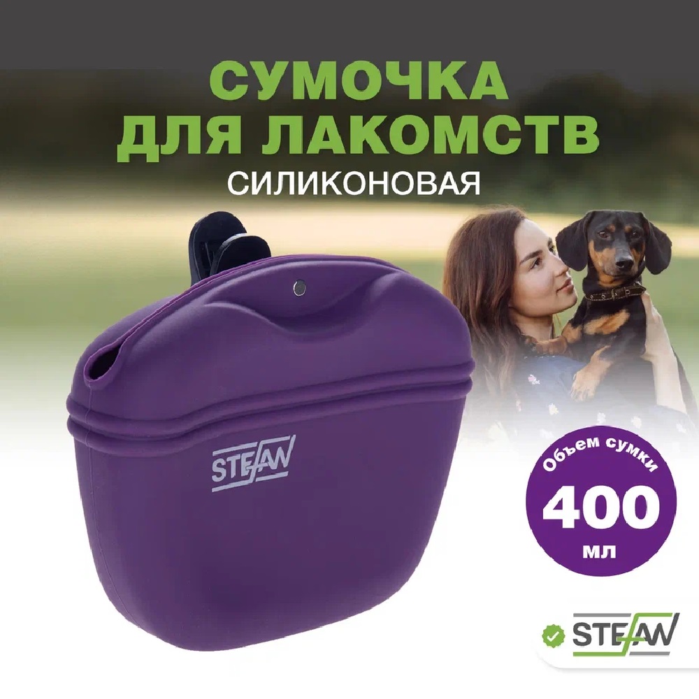 Сумочка для лакомств Stefan силиконовая фиолетовая - фото 1