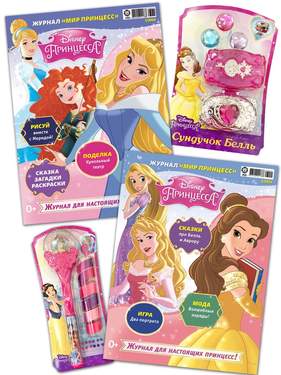 Журналы Disney Princess с вложениями - подарки (1/23 + 2/23) Мир принцесс - фото 1