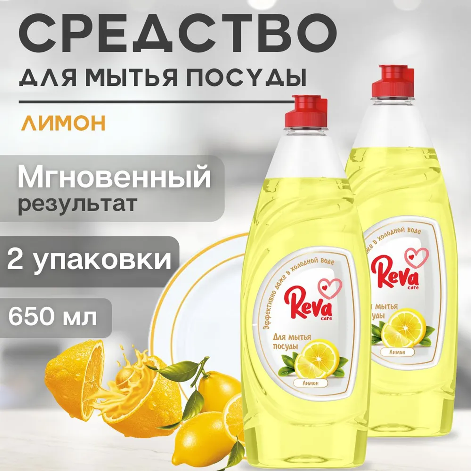 Средство для мытья посуды Reva Care Dishwash с ароматом Лимона 2 упаковки по 650 мл - фото 2